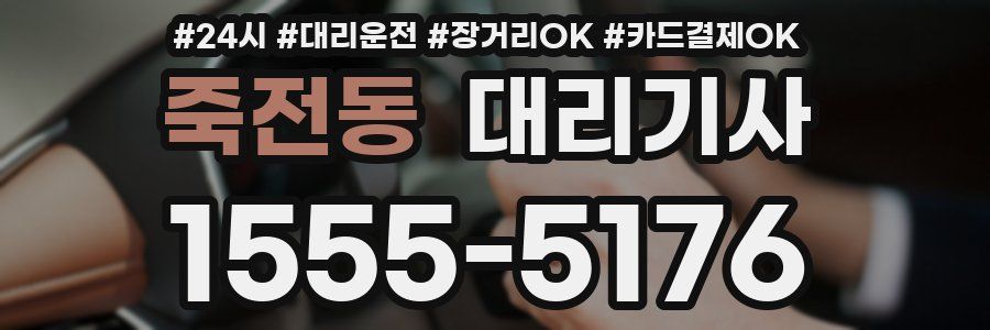 죽전동 대리기사