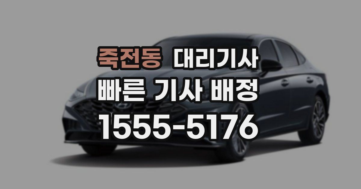 죽전동 대리기사