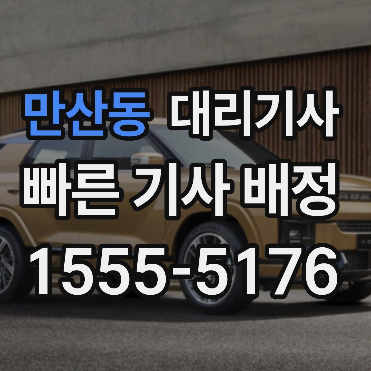 만산동 대리기사