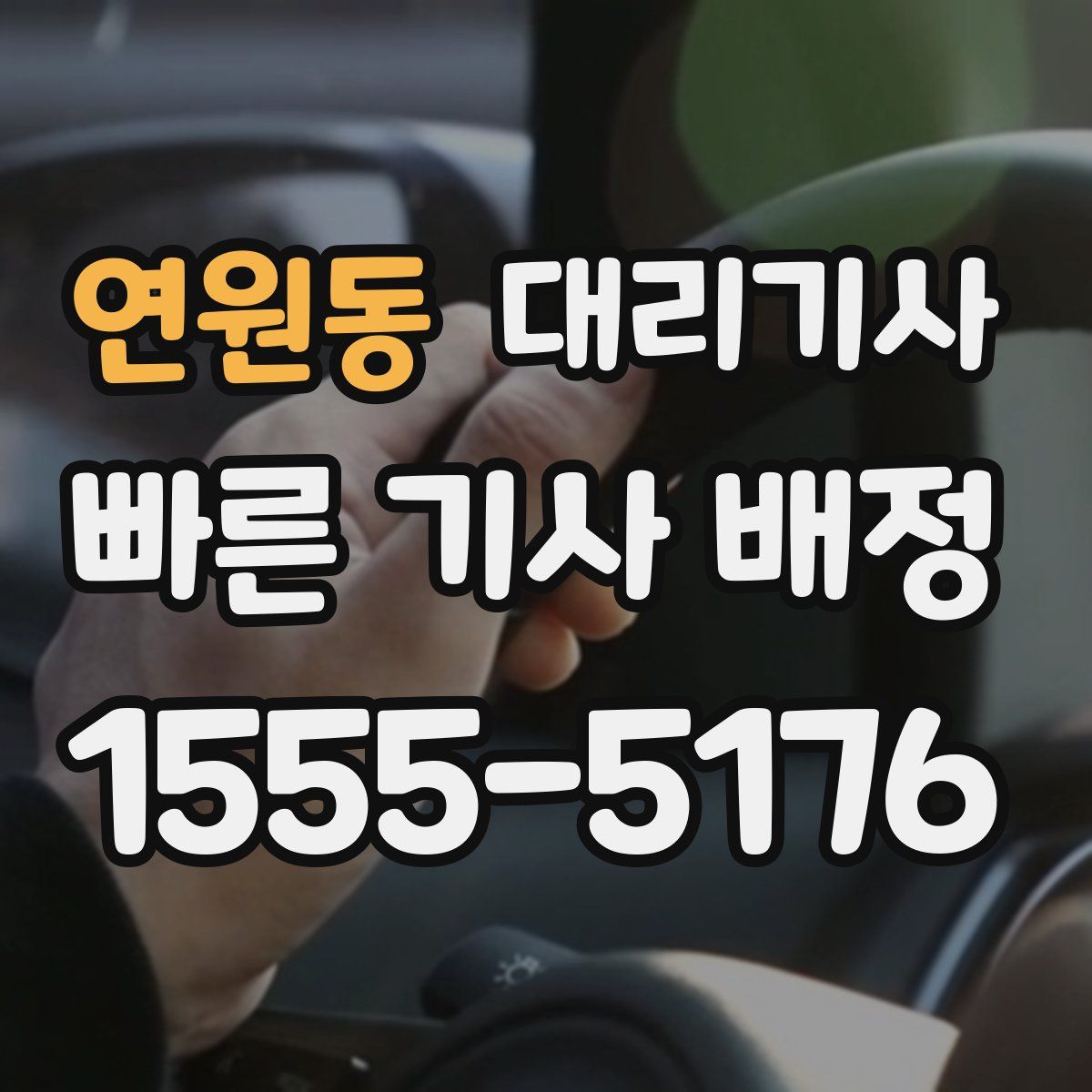 연원동 대리기사