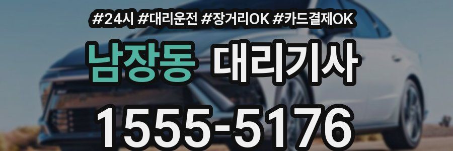 남장동 대리기사