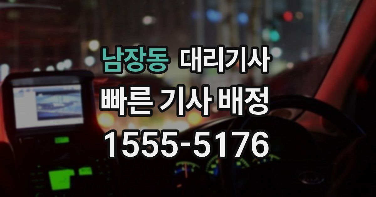 남장동 대리기사