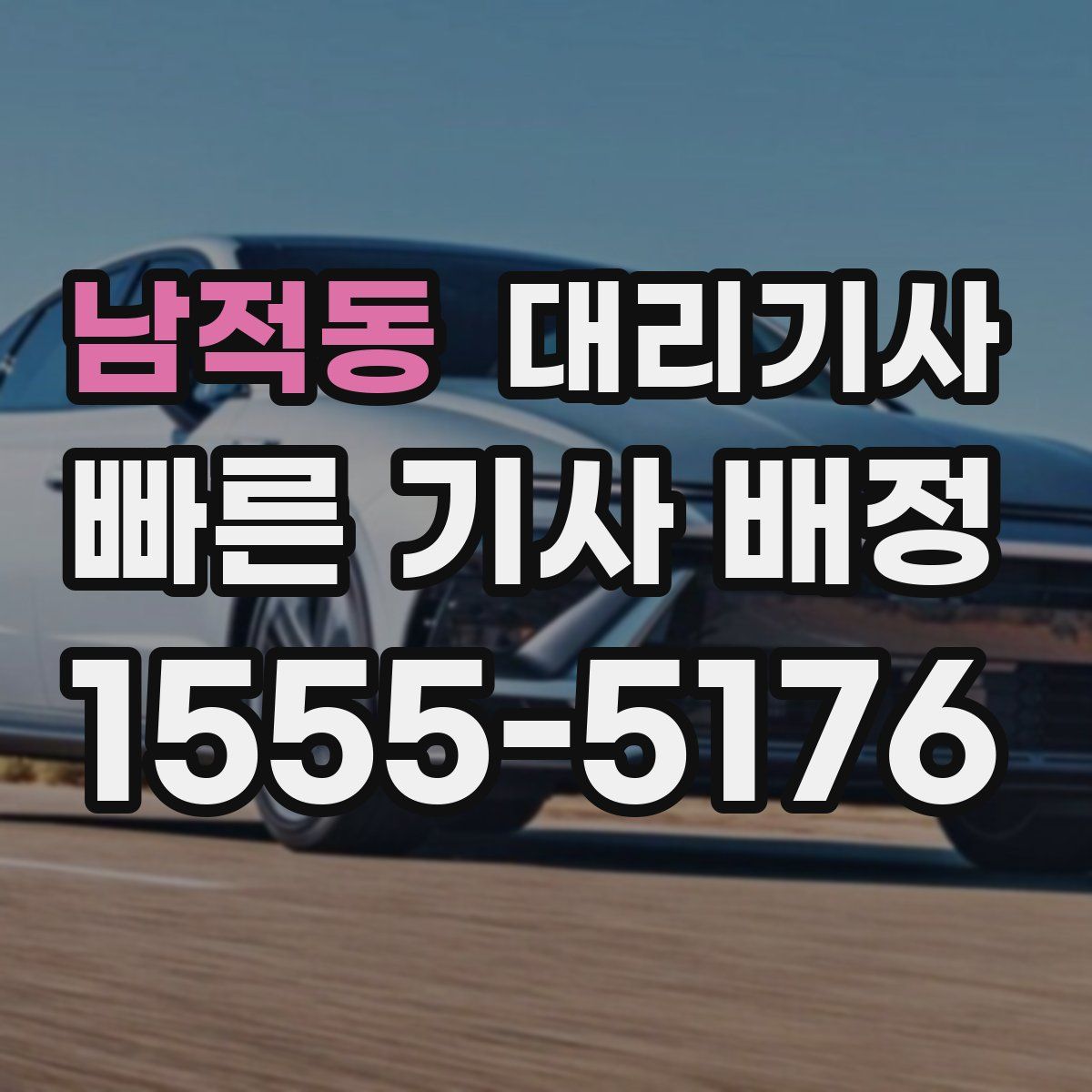 남적동 대리기사