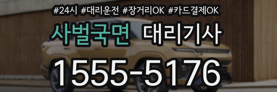 사벌국면 대리기사