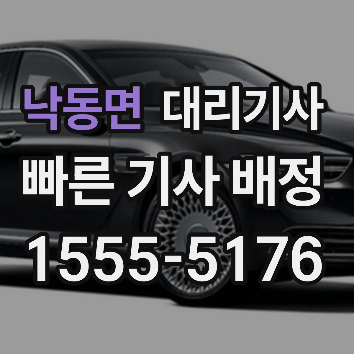 낙동면 대리기사