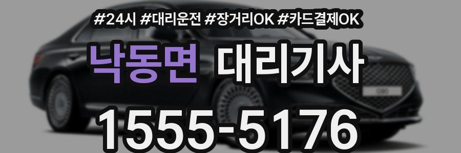 낙동면 대리기사