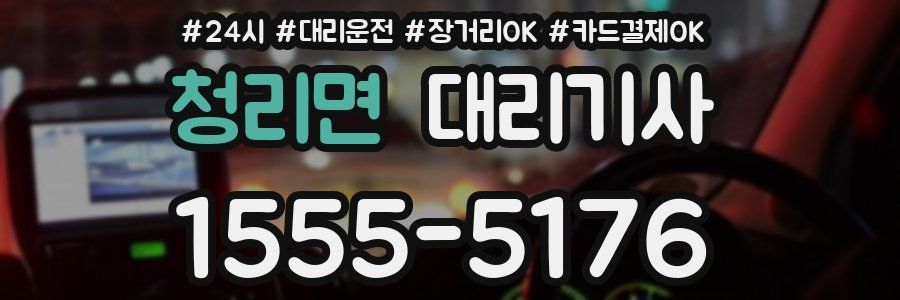 청리면 대리기사