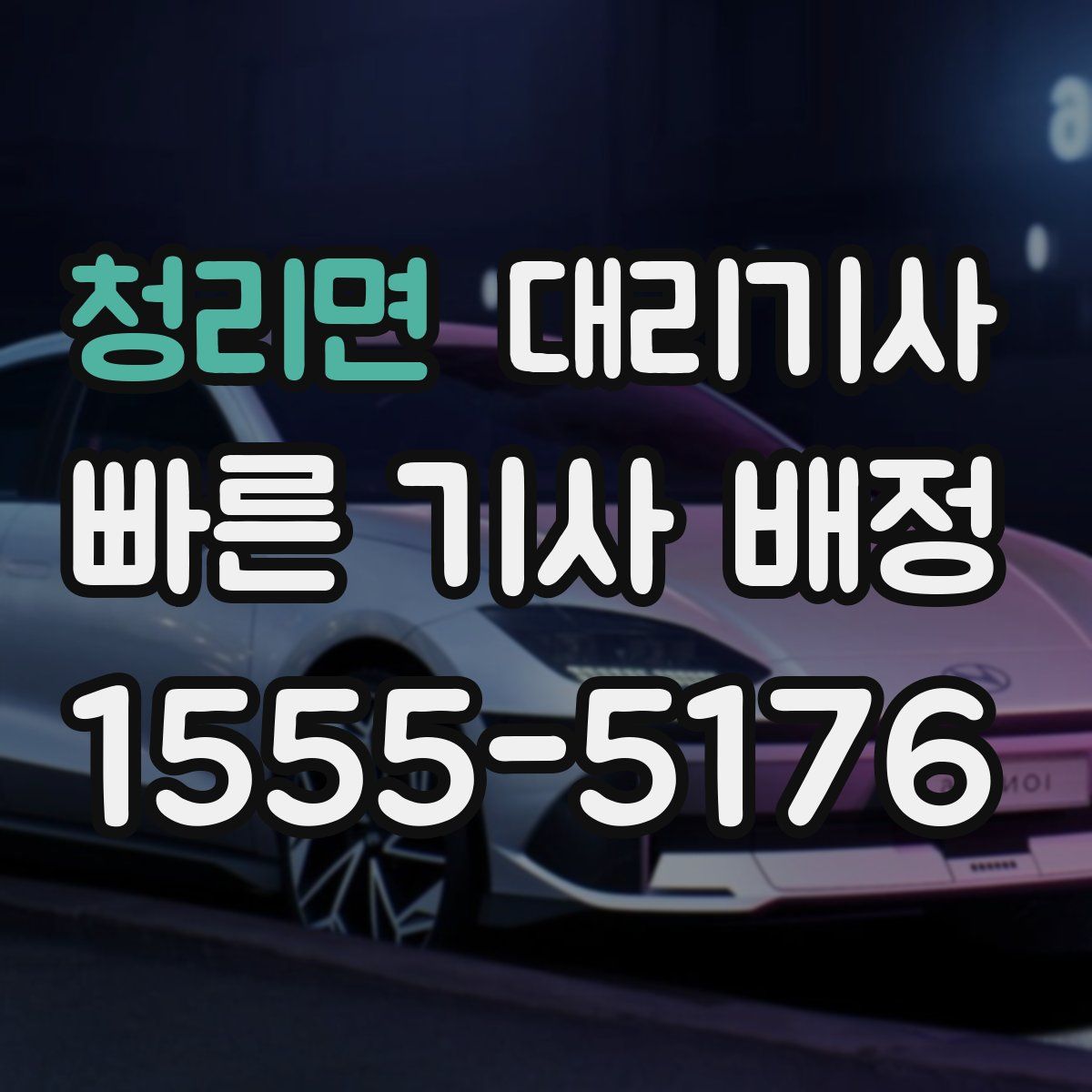 청리면 대리기사