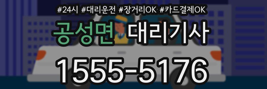 공성면 대리기사