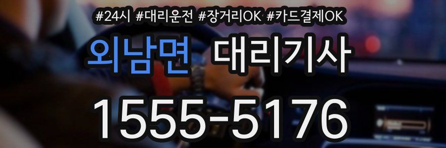 외남면 대리기사