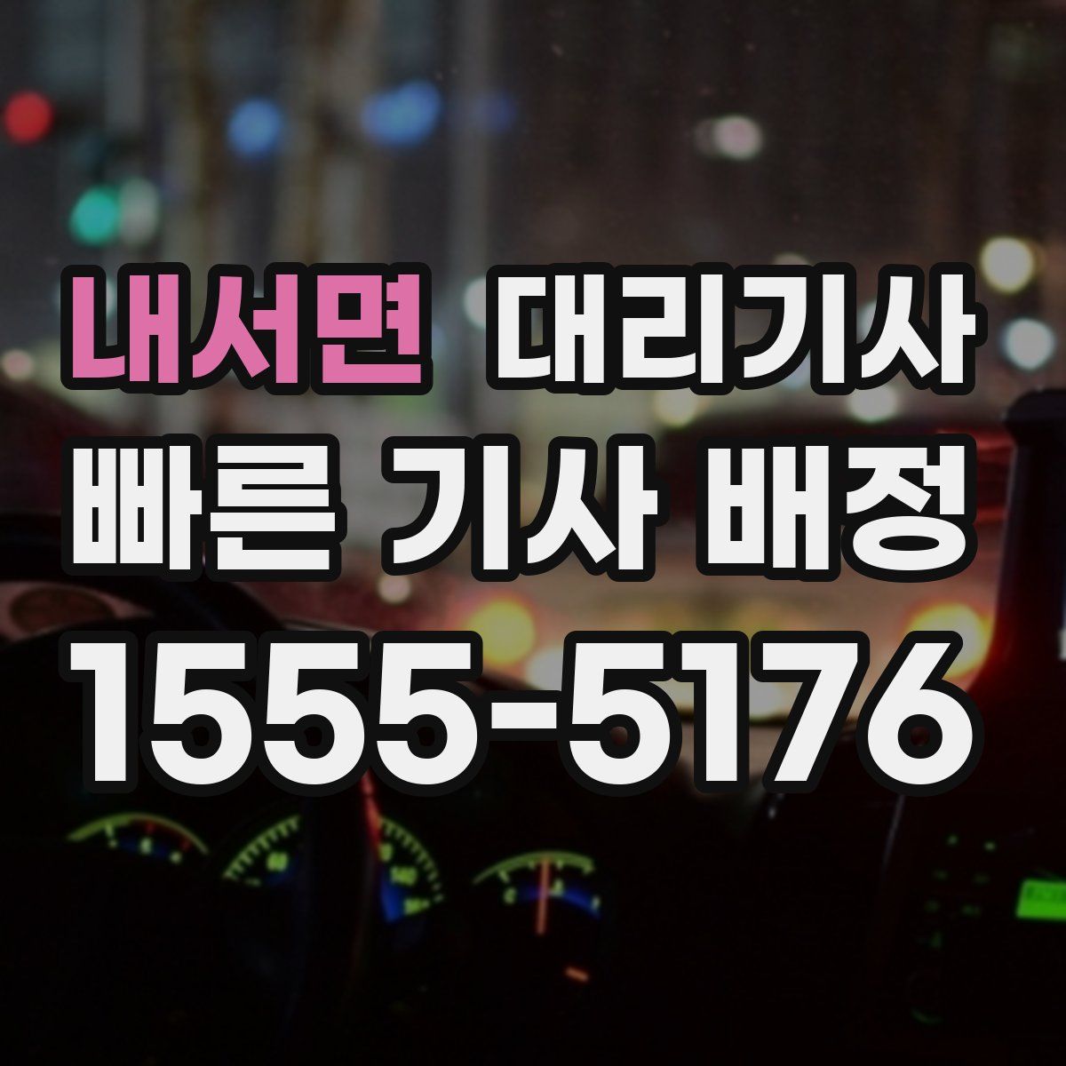 내서면 대리기사