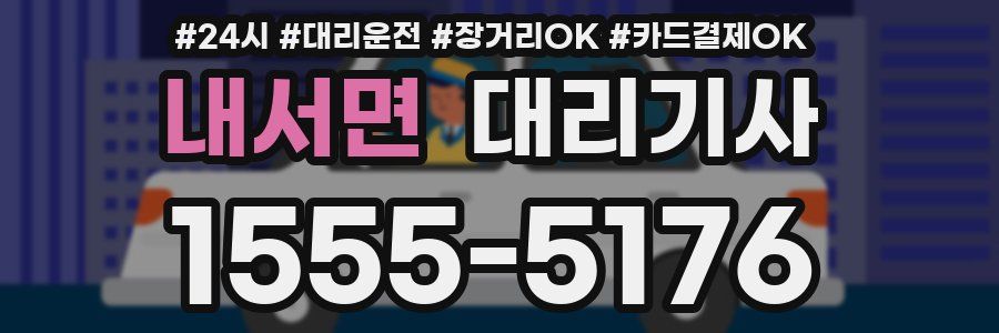 내서면 대리기사