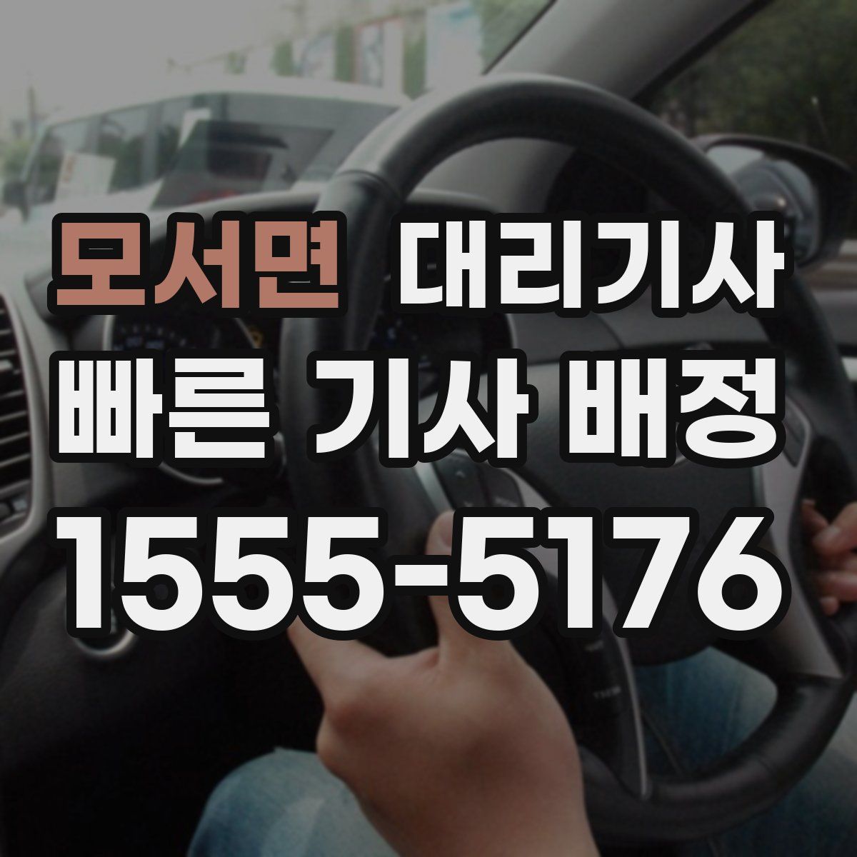 모서면 대리기사