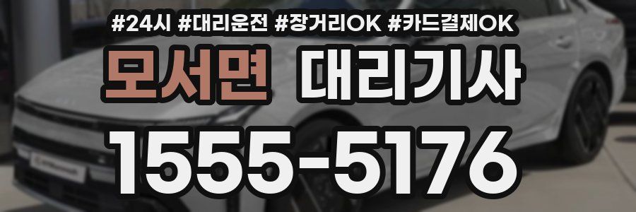 모서면 대리기사