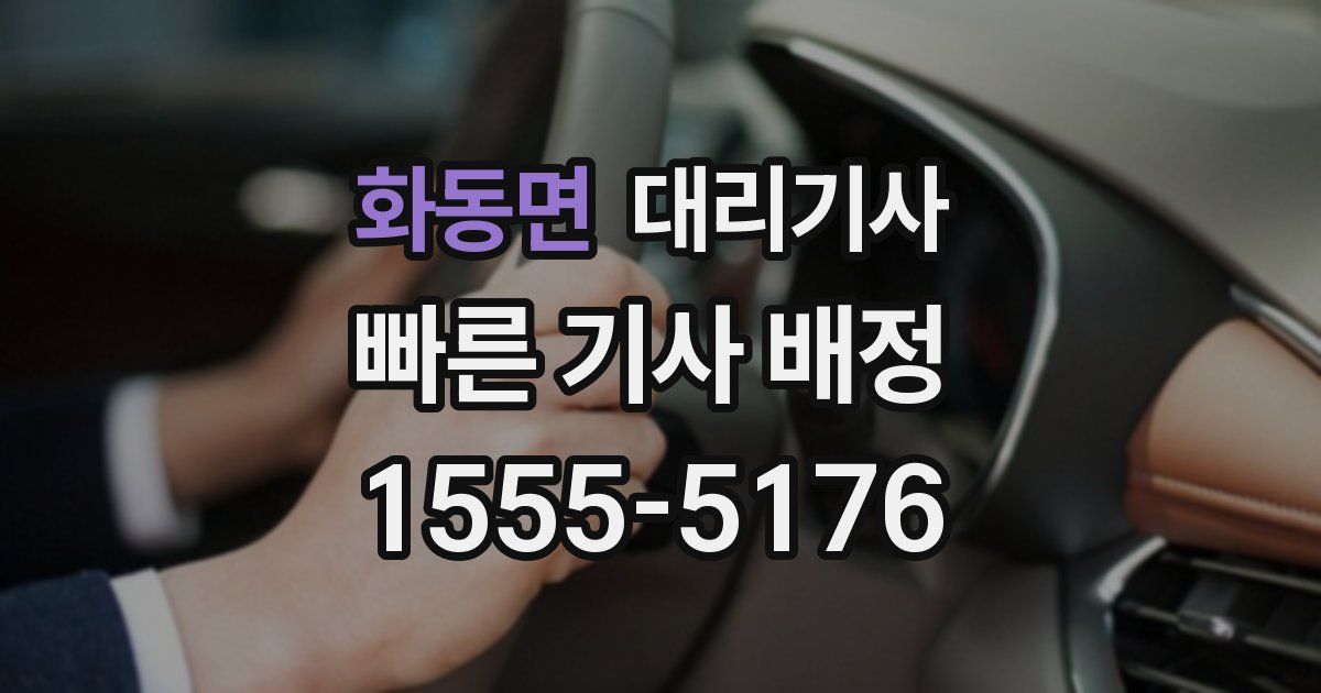 화동면 대리기사
