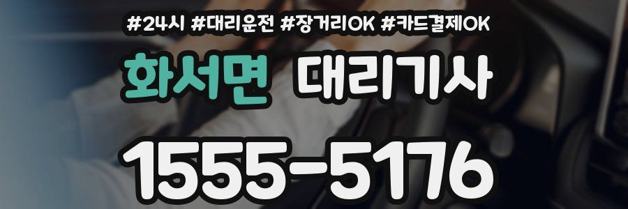 화서면 대리기사
