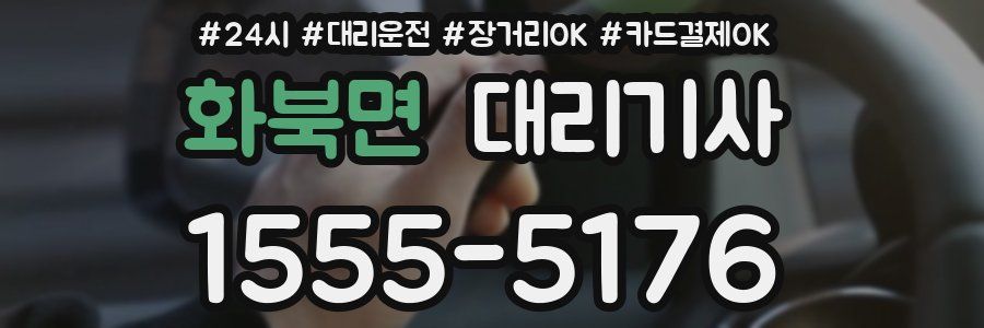 화북면 대리기사