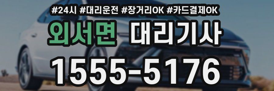 외서면 대리기사