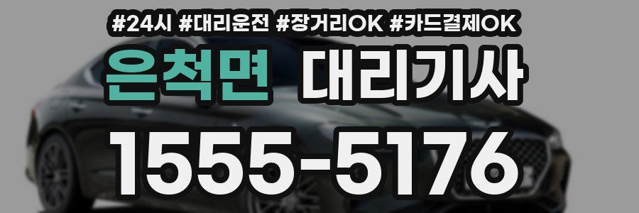 은척면 대리기사