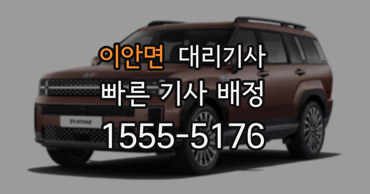 이안면 대리기사