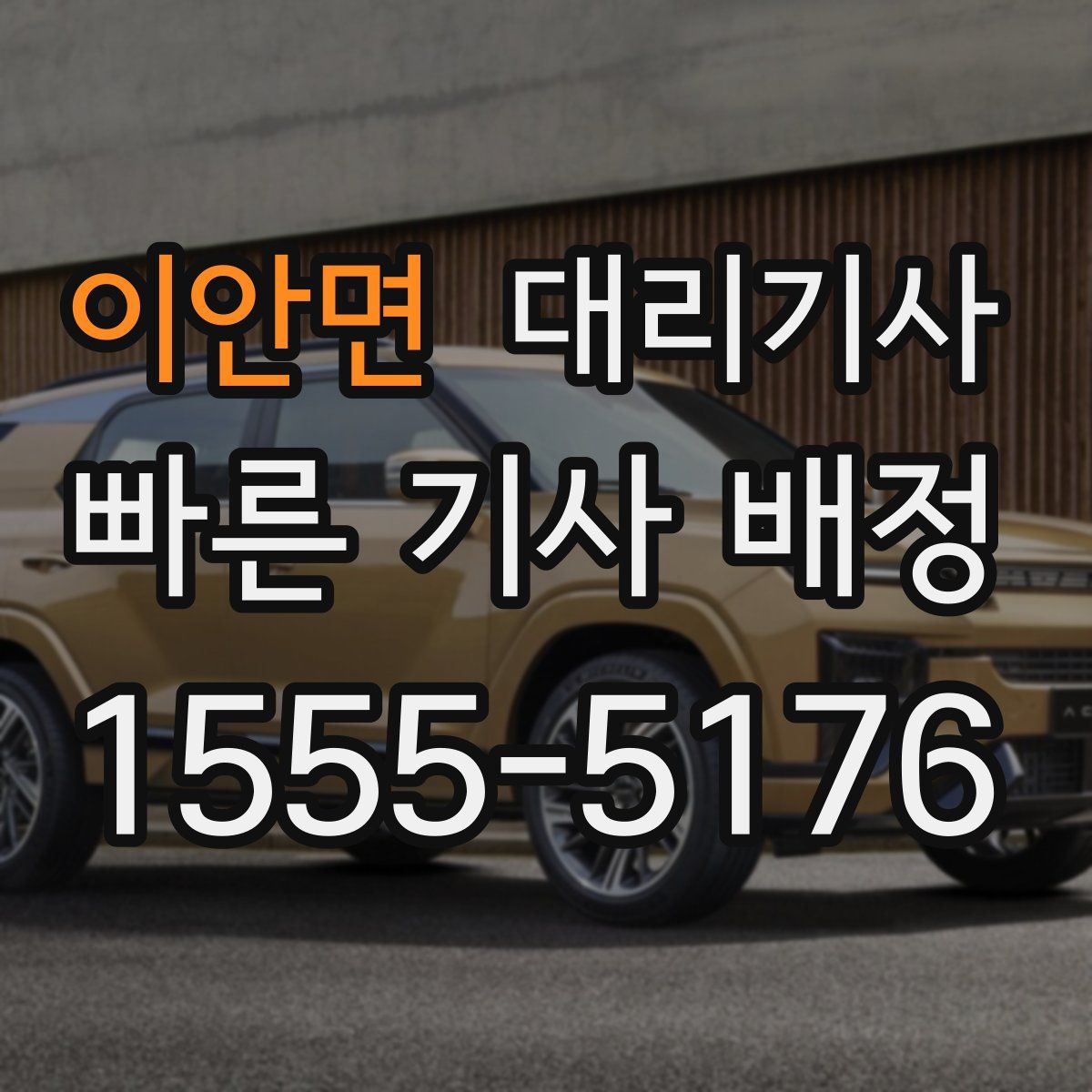 이안면 대리기사