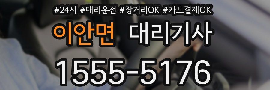 이안면 대리기사