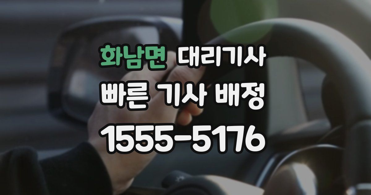 화남면 대리기사