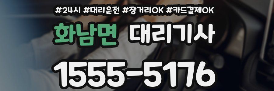 화남면 대리기사