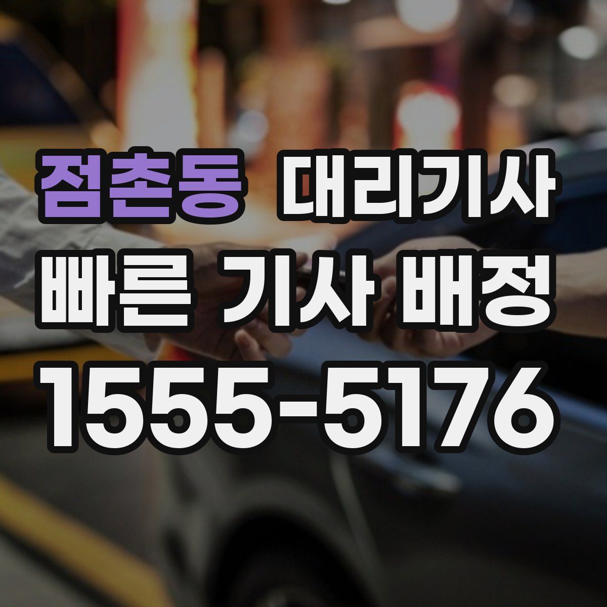 점촌동 대리기사