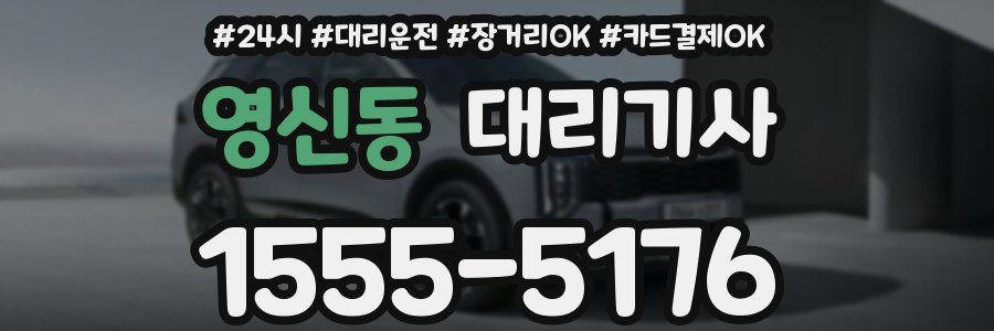 영신동 대리기사