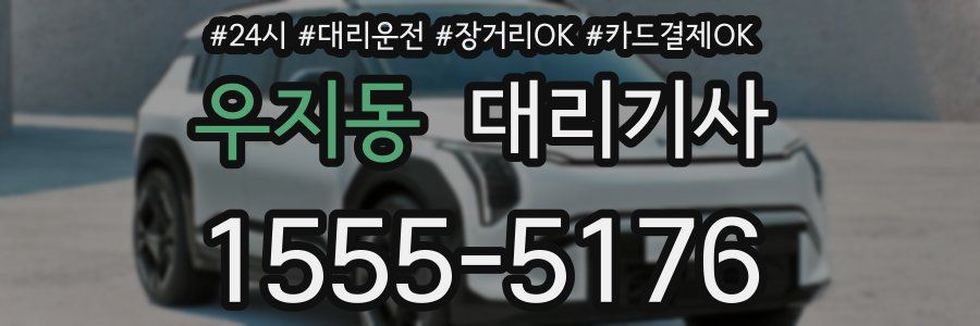 우지동 대리기사