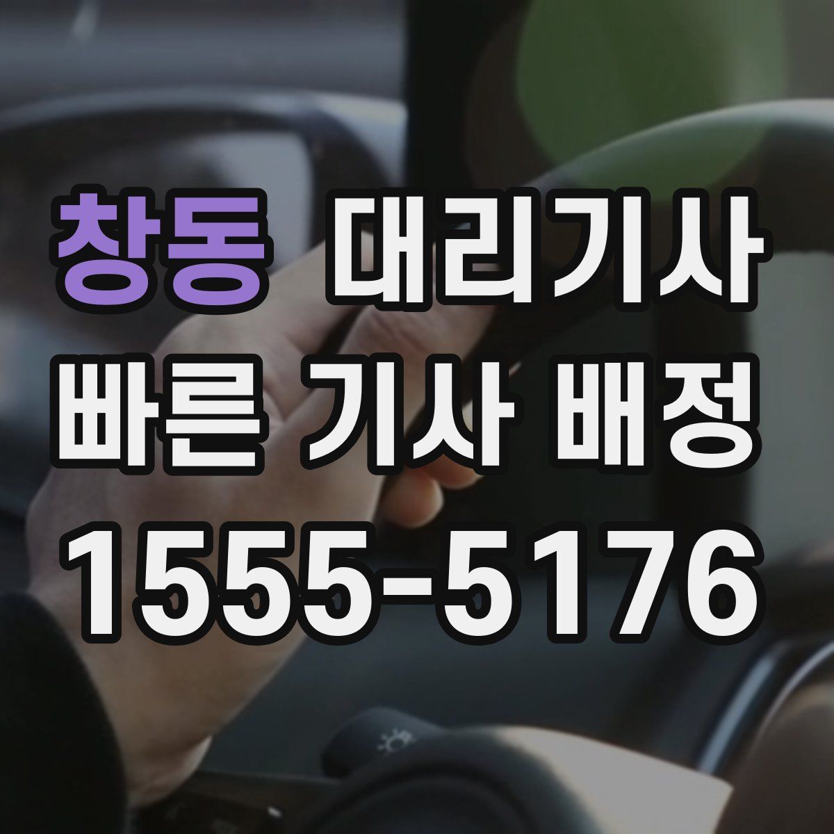 창동 대리기사