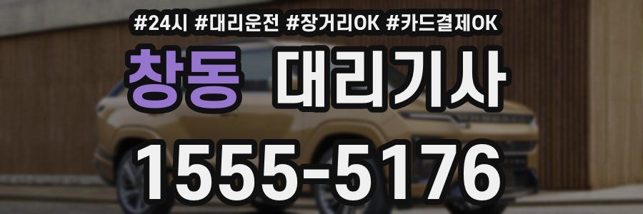 창동 대리기사