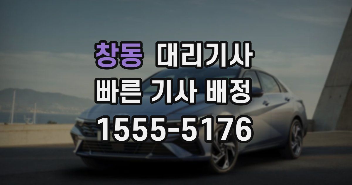 창동 대리기사