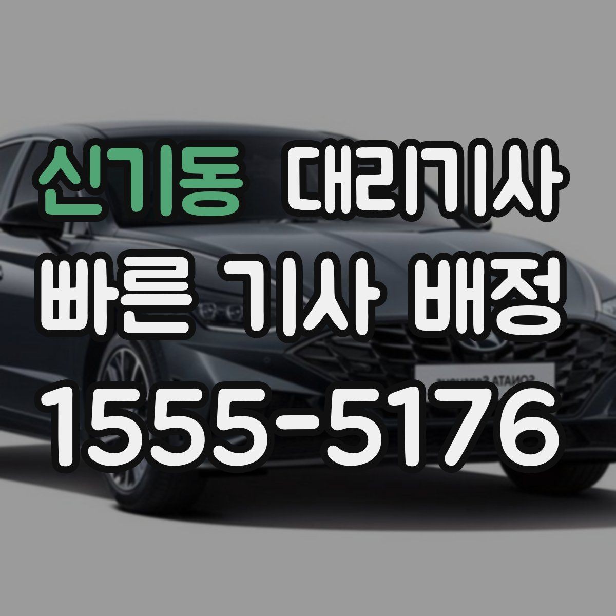 신기동 대리기사 앱 호출이 익숙한 사람과 전화가 편한 사람