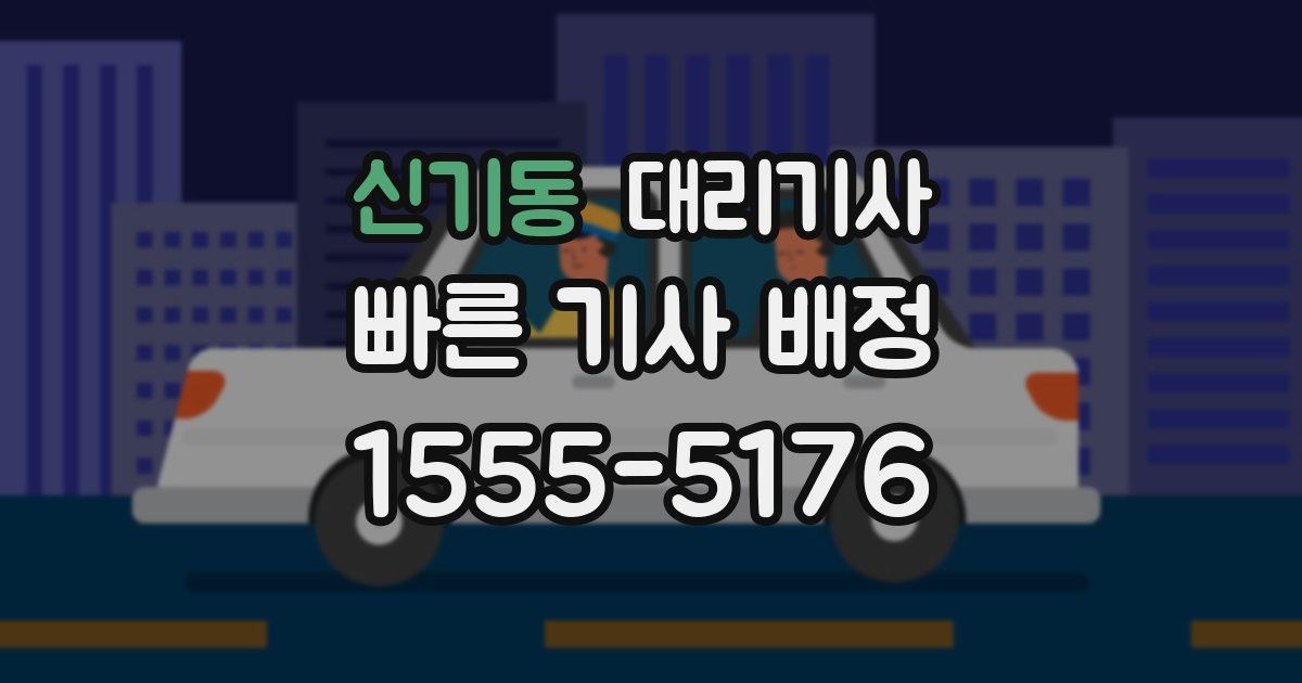 신기동 대리기사