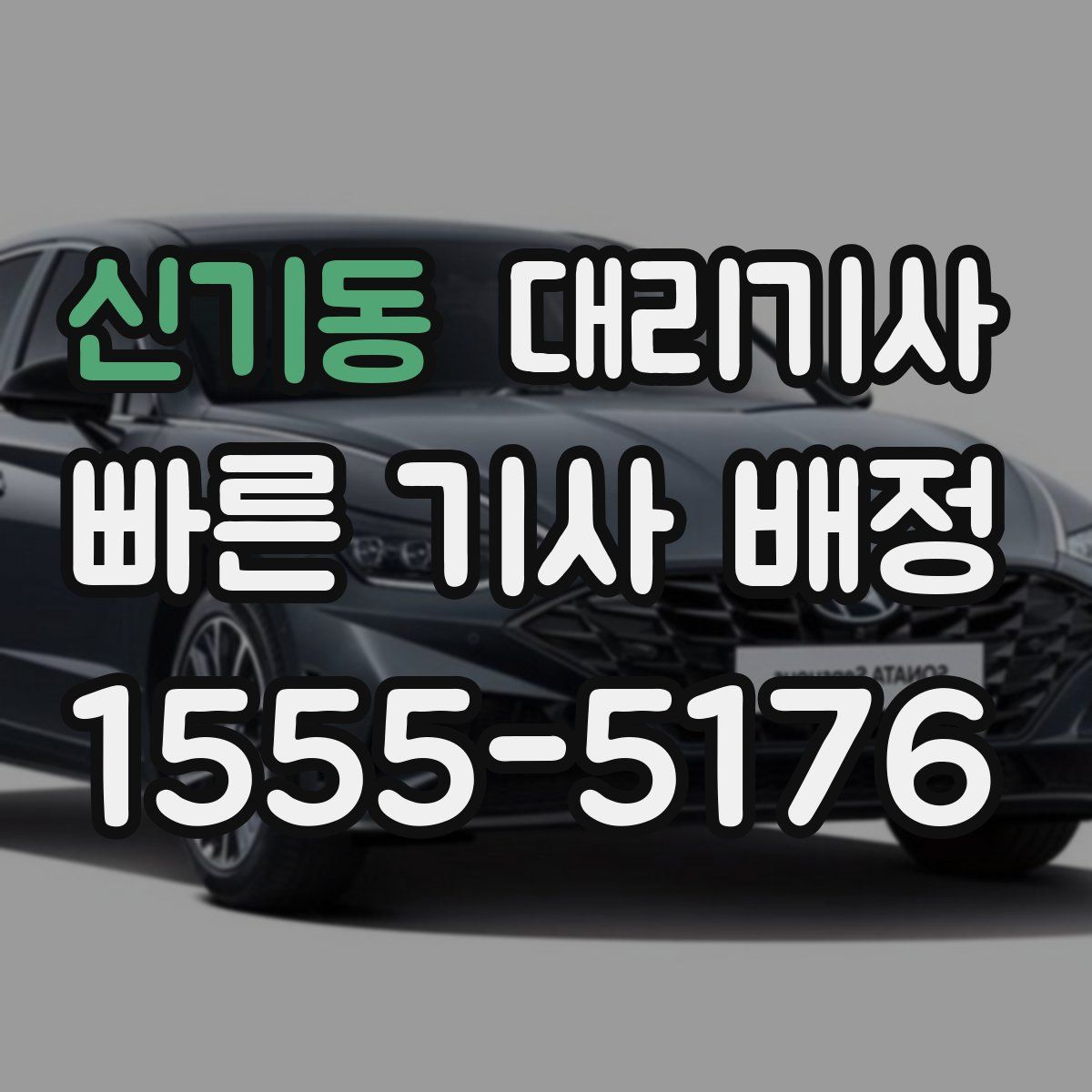 신기동 대리기사