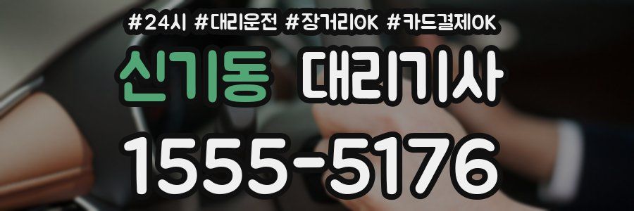 신기동 대리기사