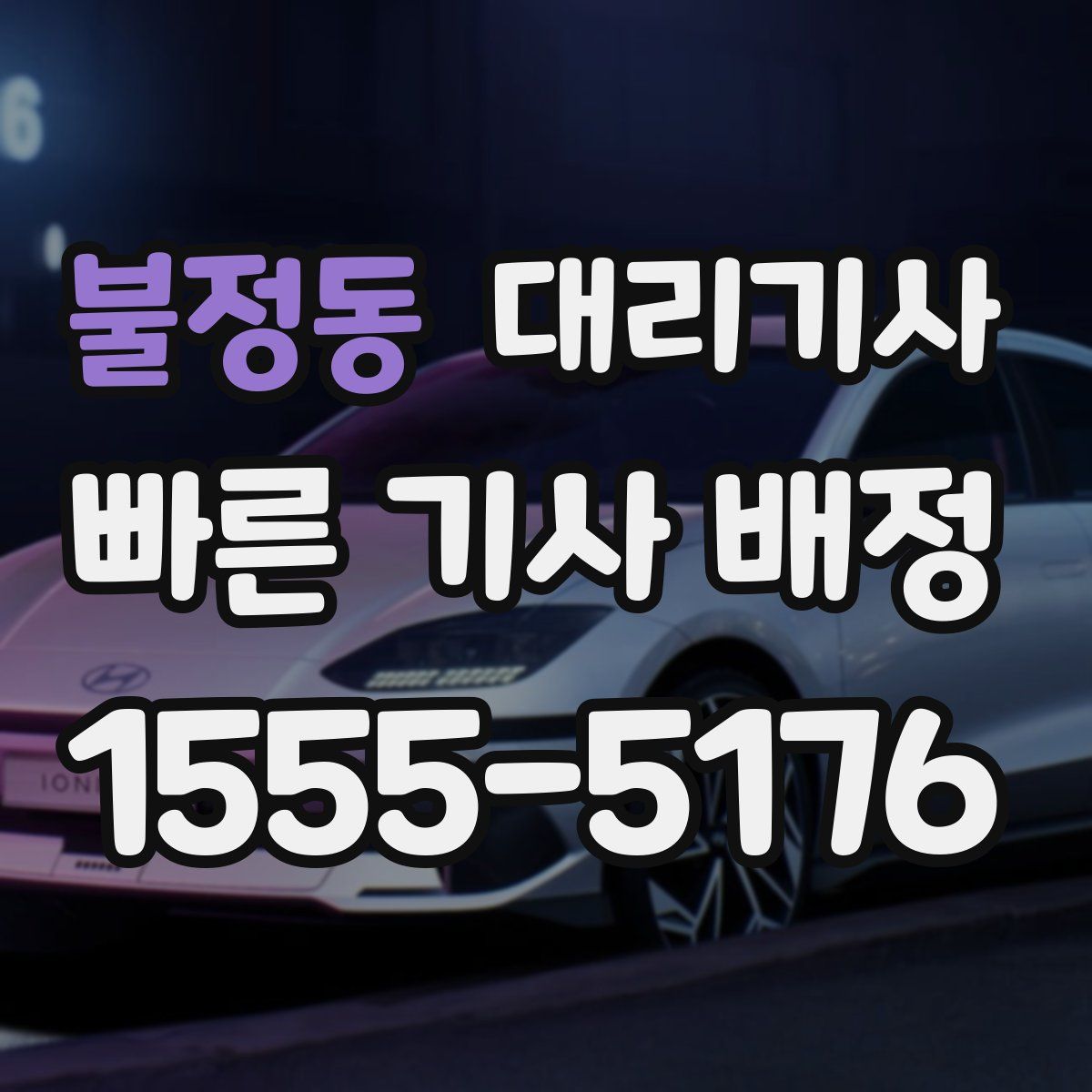 불정동 대리기사