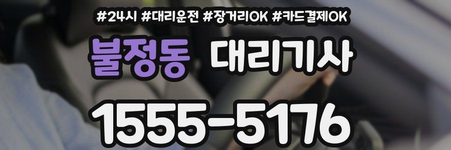 불정동 대리기사
