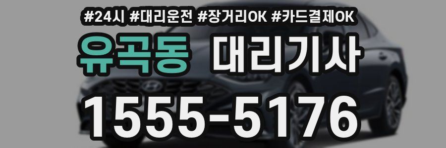 유곡동 대리기사
