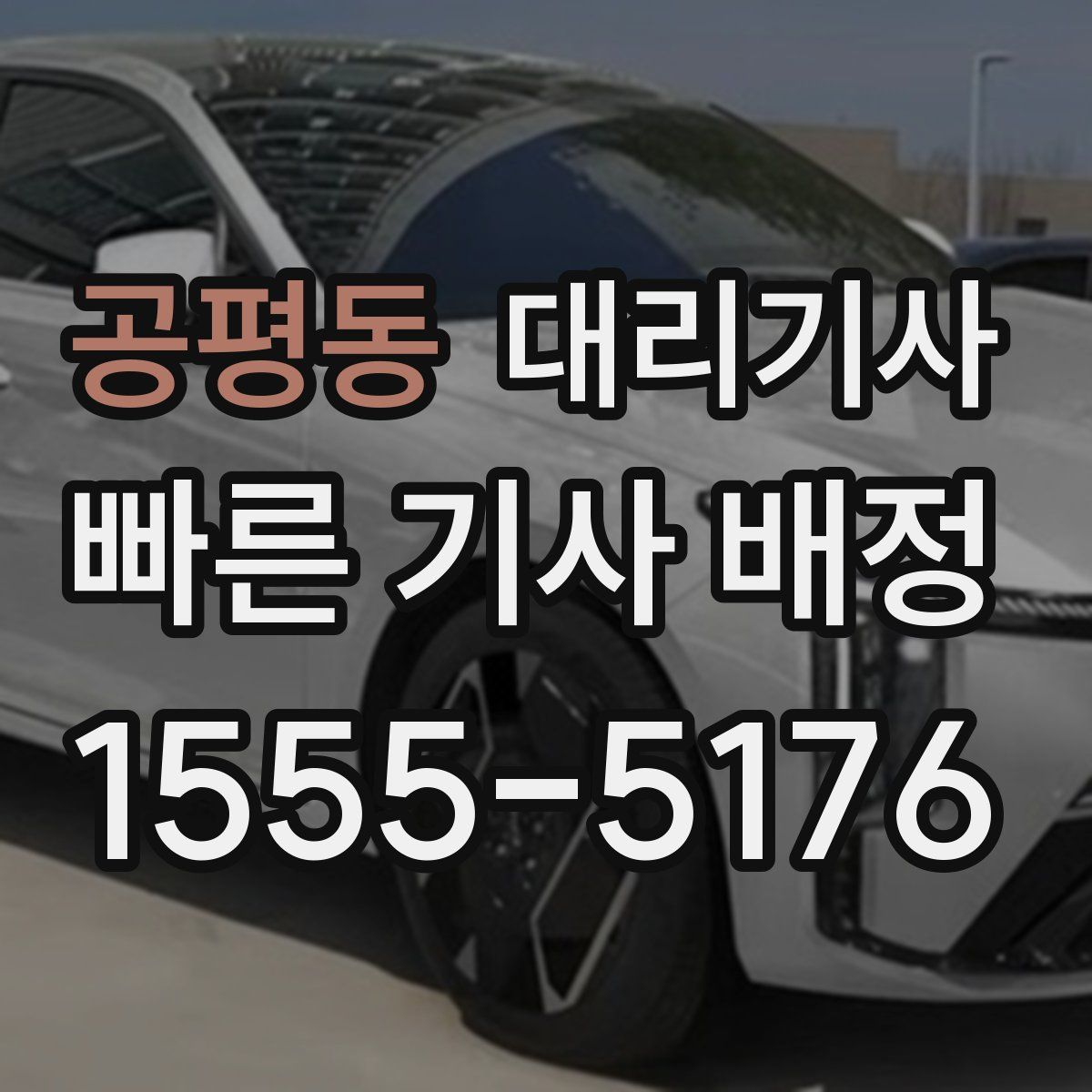 공평동 대리기사