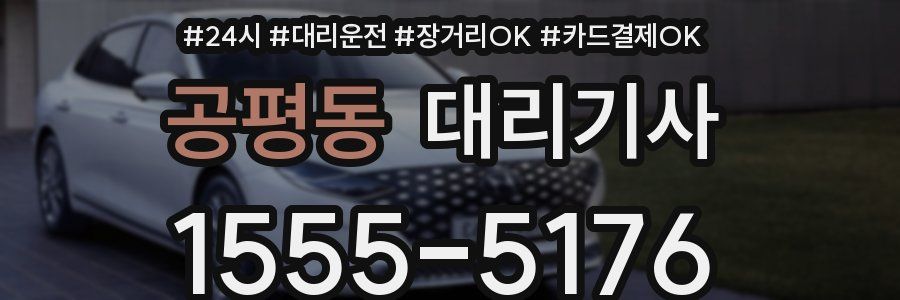 공평동 대리기사