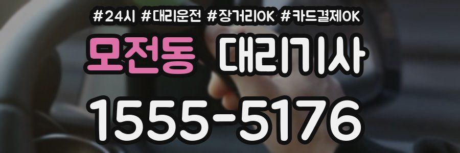 모전동 대리기사