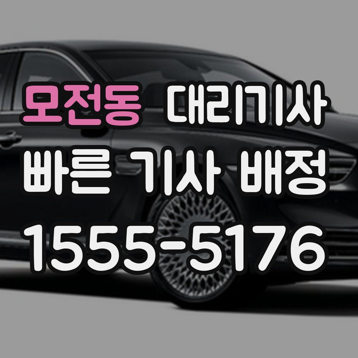 모전동 대리기사