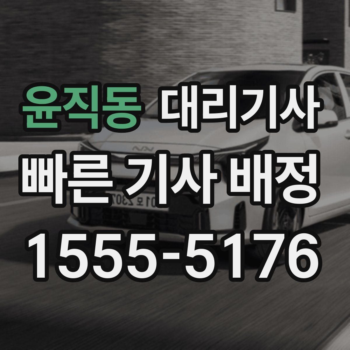 윤직동 대리기사