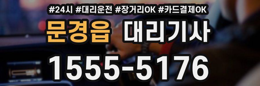 문경읍 대리기사