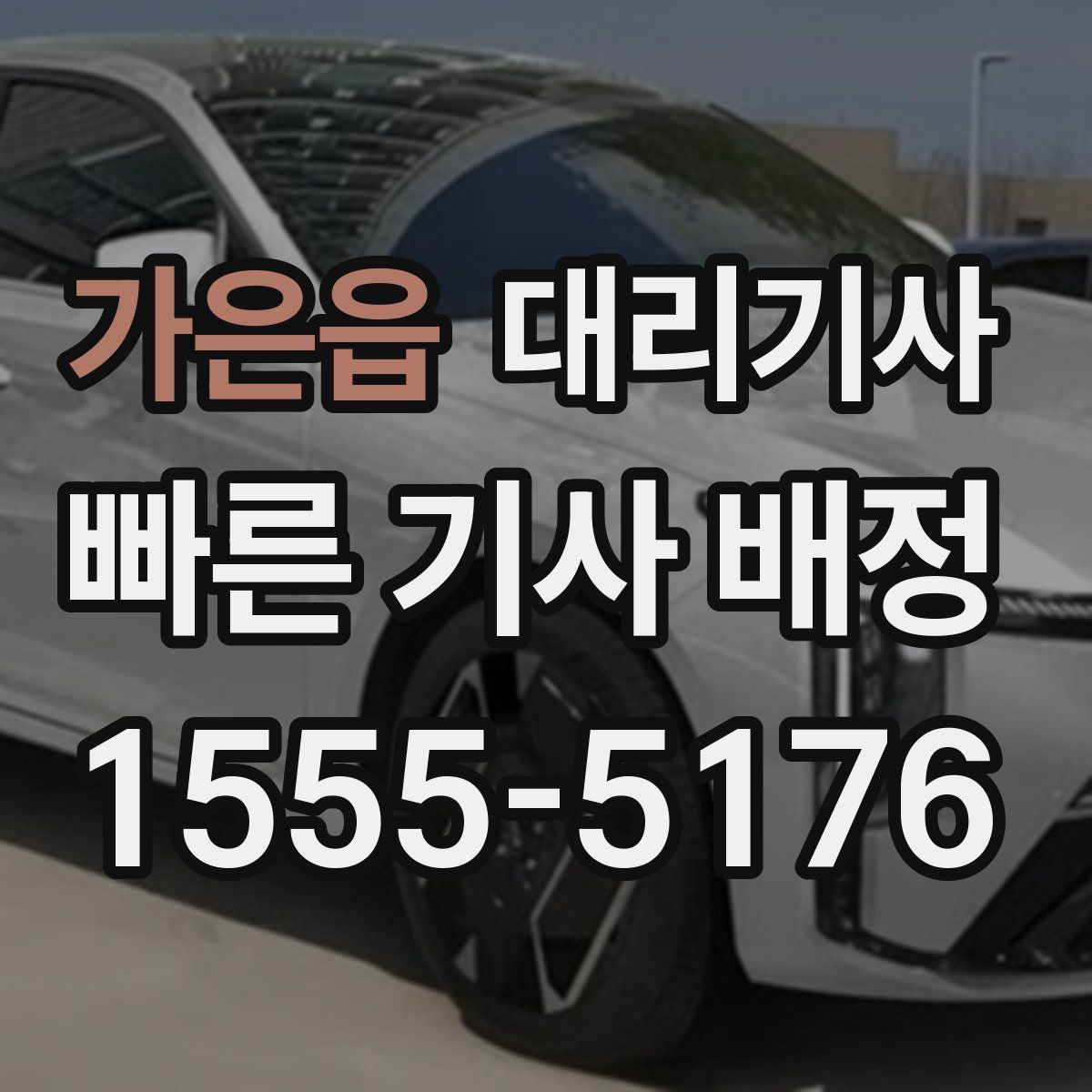 가은읍 대리기사