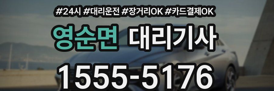 영순면 대리기사