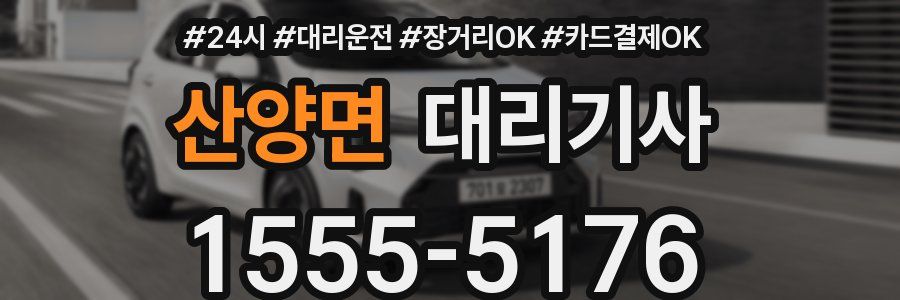 산양면 대리기사